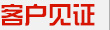 客戶見(jiàn)證