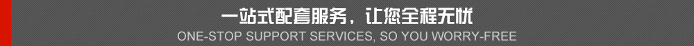 一站式配套服務(wù)，讓你全程無(wú)憂