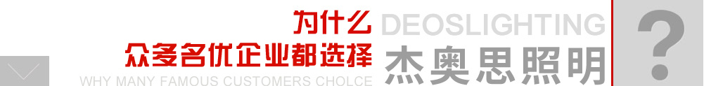為什么眾多企事業(yè)客戶都選擇杰奧思照明