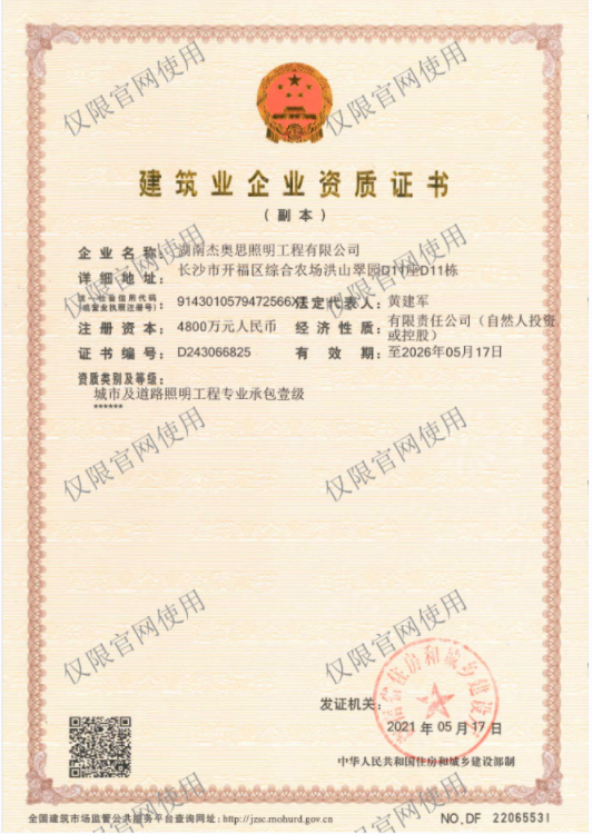 【湖南杰奧思】壹級資質(zhì)證書