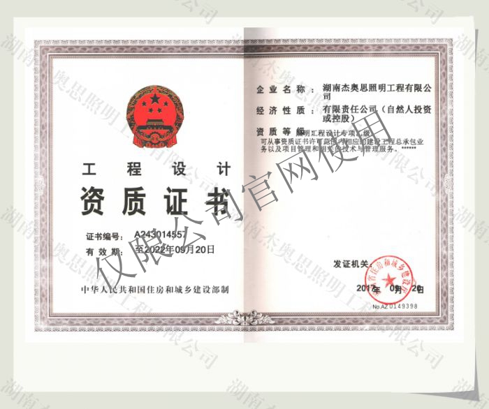 【湖南杰奧思】專項照明設(shè)計乙級資質(zhì)