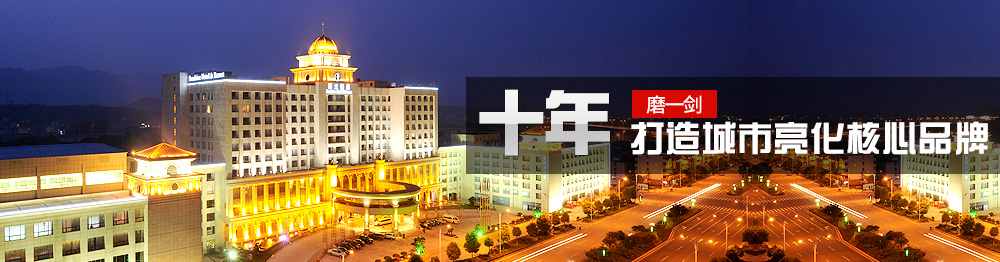 亮化設計工程