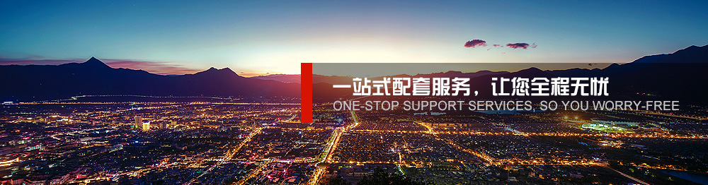 一站式配套服務,讓您全程無憂