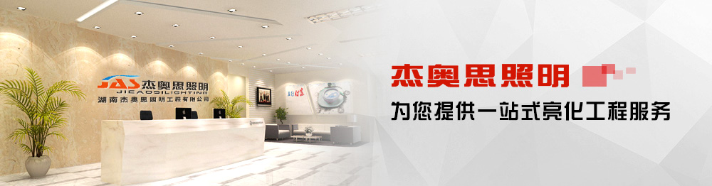 杰奧斯照明,為您提供一站式亮化工程服務(wù)