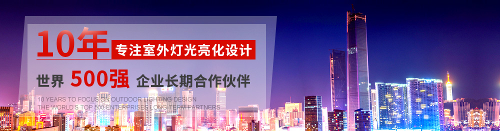 10年專注室外燈光亮化設(shè)計,世界500強(qiáng)企業(yè)長期合作伙伴