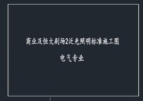 恒大劇場亮化施工圖【點擊查看】