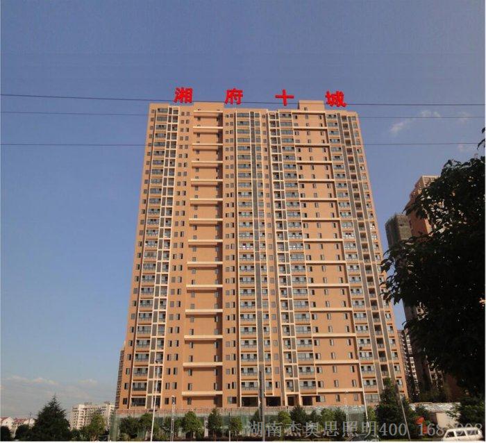 湘府十城字效果圖